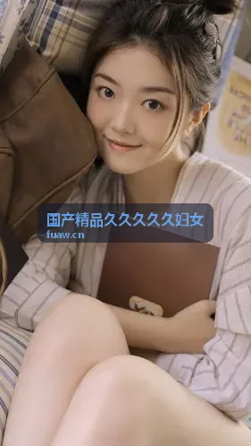 久精品一区热点观察主题